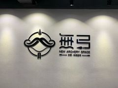 -無弓射箭俱乐部(领展中心城店)