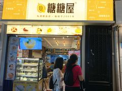 门面-糖糖屋•糖水•雪花冰店(时尚天河店)