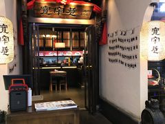 门面-宽窄巷成都菜(青岛路万达广场店)
