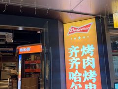 -杨小佳·齐齐哈尔烤肉·烤串(广州店)