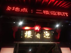 门面-欣旺·迎宾楼·百年无锡菜