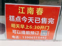 -江南春(中山中路店)