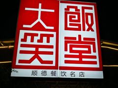 -大笑饭堂(甲子桥店)