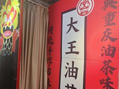 -大王油茶(二厂文创公园店)