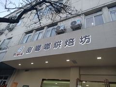 门面-甜嘟嘟烘焙坊(舒城路店)