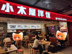 门面-小木屋拌饭(西安华阳城店)