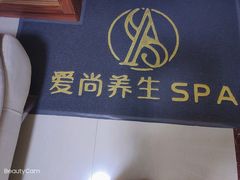 -爱尚养生SPA(银城绿洲店)