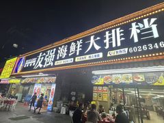 -友强·23年特色海鲜大排档(厦门店)