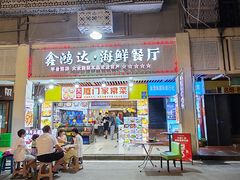 -鑫鸿达·海鲜闽菜热炒小馆(中山路店)
