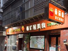 门面-番茄屋葡式美食(总店)