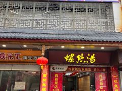 门面-西新饭店(城中店)