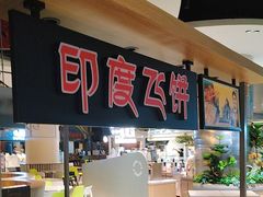 -食悦天美食广场(武汉壹方购物中心店)