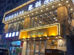 门面-凤鹤烤肉馆(万达锦绣店)