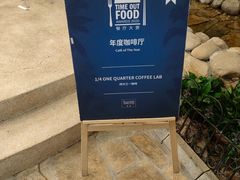 -1/4 ONE QUARTER COFFEE LAB(朝阳大悦城店)