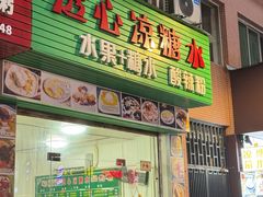 -透心凉糖水(听海居店)