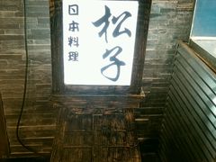 -松子料理(亮马桥店)