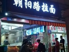 门面-朝阳路拉面店