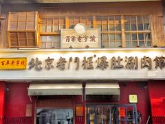 -北京老门框爆肚涮肉馆(凤城六路店)