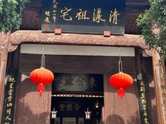 -清漾毛氏文化村