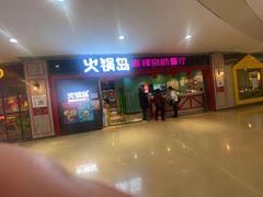 门面-火锅岛潮牌自助餐厅(天津天佑城店)