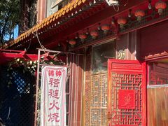 -铸钟褡裢火烧(西三环紫竹桥店)