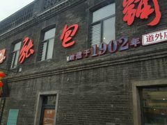 -张包铺(道外店)