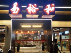 -易裕和·长沙米粉(竹塘西路店)