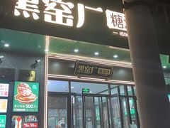 -黑窑厂糖油饼烤鸭·清真菜(黑窑厂街店)