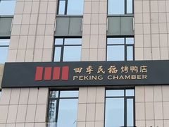 -四季民福烤鸭店(通州马驹桥店)