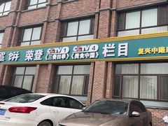 -直隶安家罩饼(复兴路店)