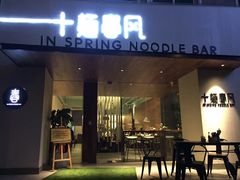 门面-十面春风·江南面馆(崇宁路店)