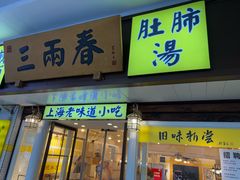 -三两春(崂山路店)