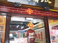 门面-胡须张鲁肉饭(美食文化馆店)