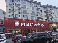 -闫家驴肉老店(华电一校店)