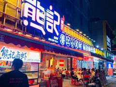 -熊记虾王·小龙虾(东晓南店)