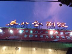 -东北风阿厦剧院(民康路店)