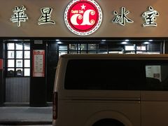 -华星冰室(湾仔店)