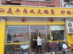 -潮汕美牛肉丸火锅店(天宁寺店)