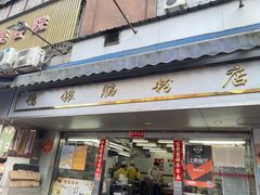 门面-穗银肠粉店(东川路店)