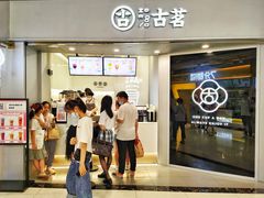 -古茗(东鼓道店)