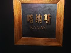 -纳瓦新疆菜(银都店)