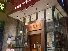 门面-四季民福烤鸭店(望京旺角店)