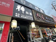 -日本料理神拉面