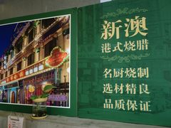 -新澳港式茶餐厅(余姚路店)