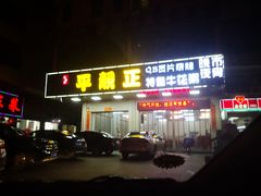 门面-顺德公平靓正特色牛花粥(花都店)