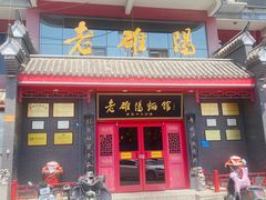 -老雒阳面馆·水席(高新区店)
