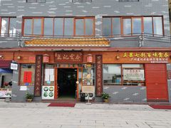 -蓝记云吞(正果店)