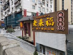 门面-老来福·非遗酸汤兔(凯旋路店)