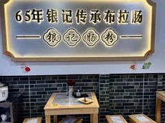 -银记肠粉店(市二宫店)