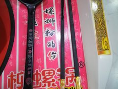 -柳螺锅螺蛳粉(月亮街店)